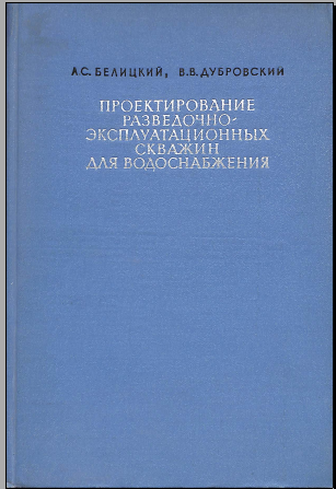 Проектирование разведочно эксплуатационных скважин для водоснабжения