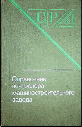Справочник конструктора машиностроителя