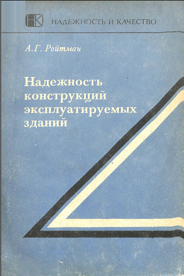 Надежность конструкций эксплуатируемых зданий