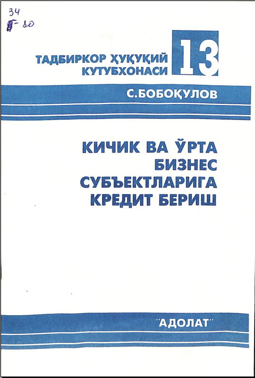Кичик ва ўрта бизнес субъектларига кредит бериш