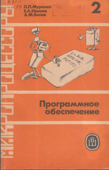 Микропроцессоры.Программное обеспечение 2 книга