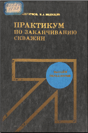Практикум по заканчиванию скважин