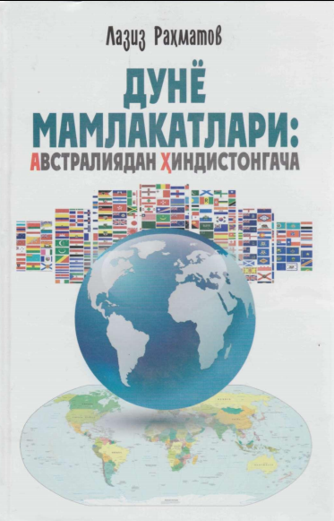 Дунё мамлакатлари: Австралиядан Хиндистонгача 