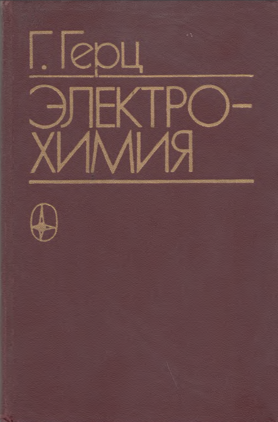 Электрохимия
