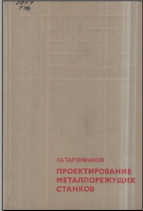 Проектирование металлорежущих станков