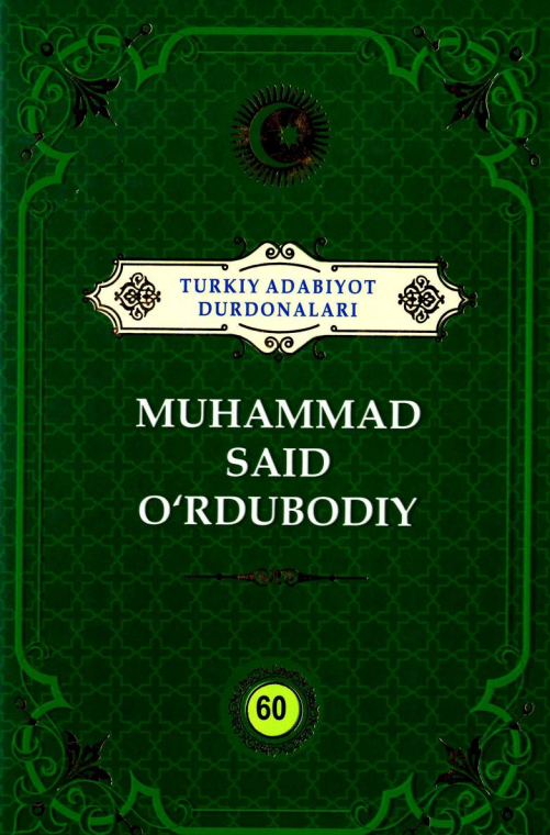 Turkiy adabiyot durdonalari: Muhammad Said O'rdubodiy