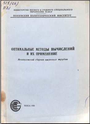 Оптимальные методы вычислений и их применение