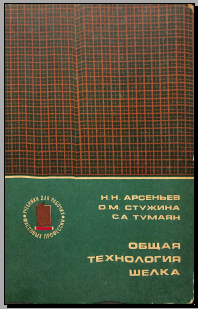 Общая технология шелка