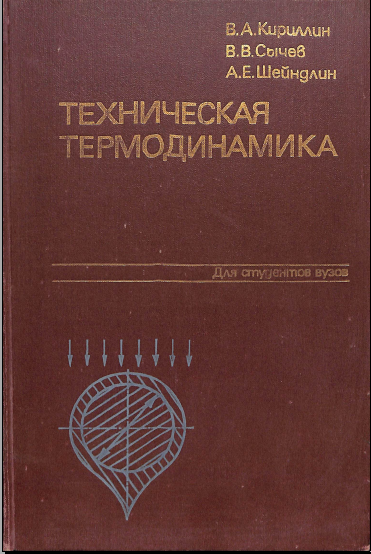 Техническая термодинамика