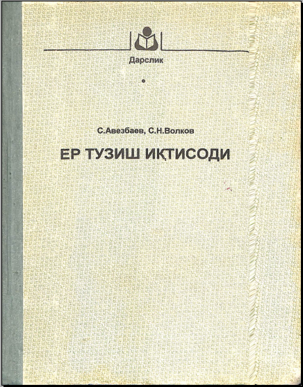 Ер тузиш иқтисоди