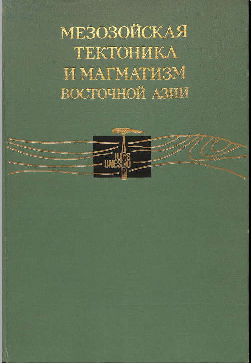 Мезозойская тектоника и магматизм восточной азии