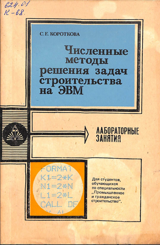 Численные методы решения задач строительства на ЭВМ
