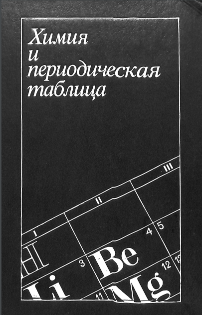 Химия и периодическая таблица