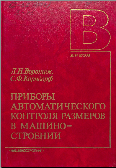 Приборы автоматического контроля размеров в машиностроении 