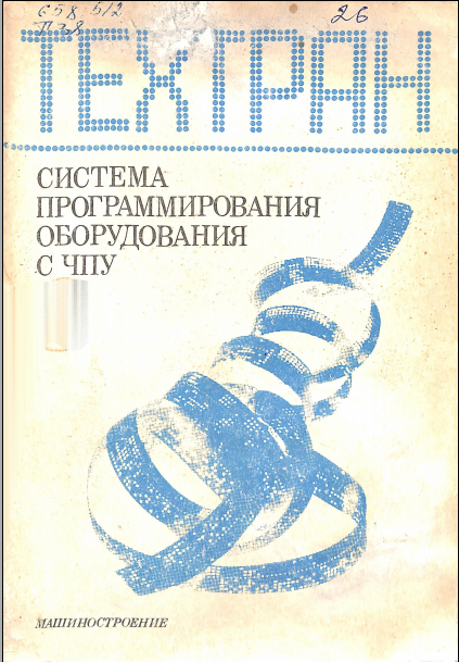 Техтран- система программирования оборудования С ЧПУ