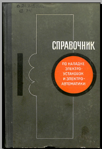 Спрапвочник по наладке электро-установовк и электроавтоматики