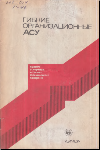Гибкие организационные АСУ