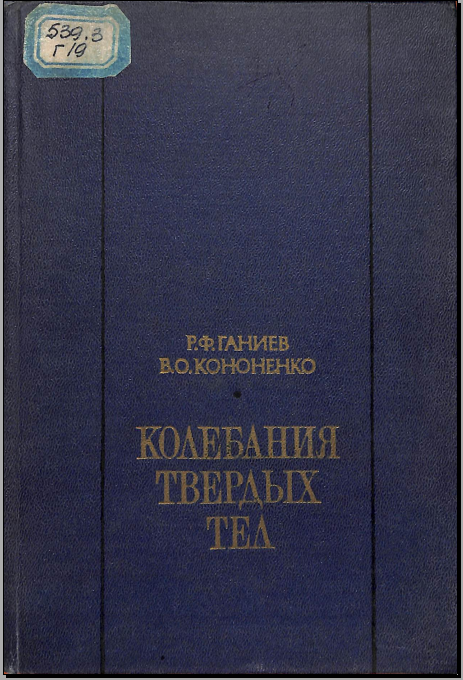 Колебания твердых тел