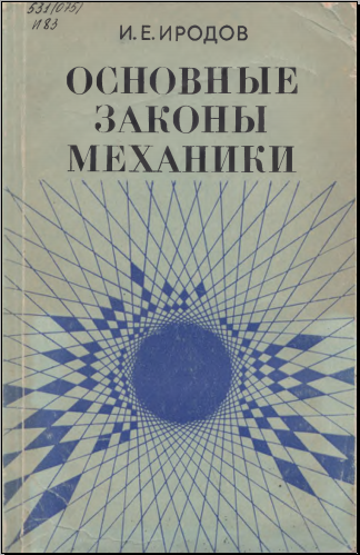 Основные законы механики