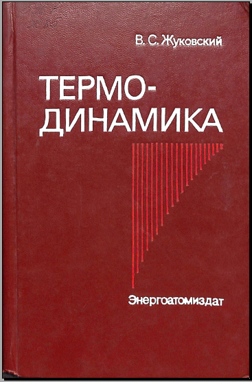 Термодинамика