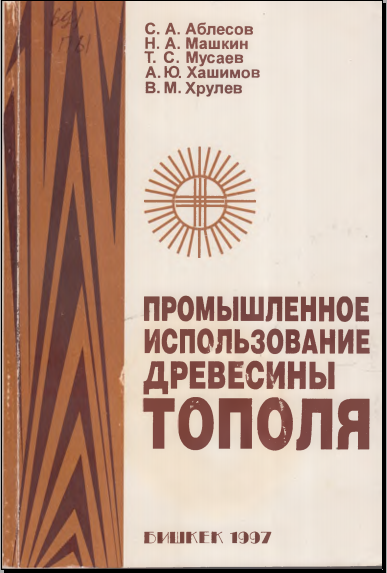 Прмышленное использование древесины тополя