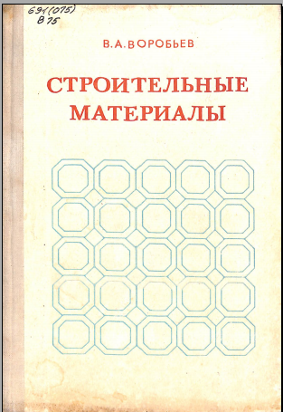 Строительные материалы