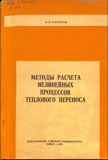 Методқ расчета нелинейных процессов теплового переноса