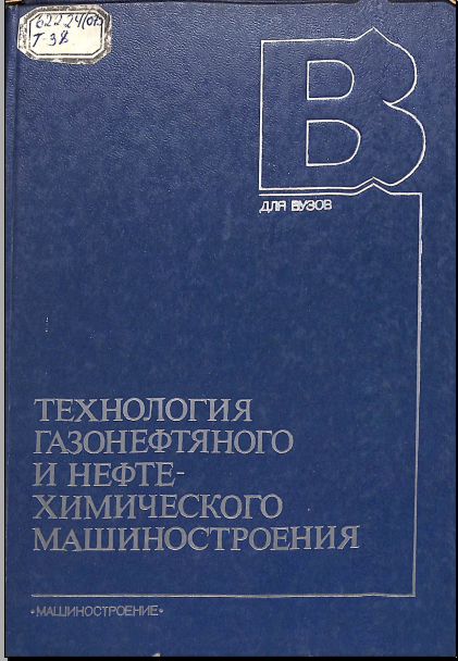 Технология газонефтяного и нефтехимического машиностроения