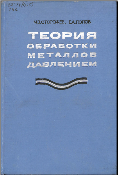 Теория обработки металлов давлением