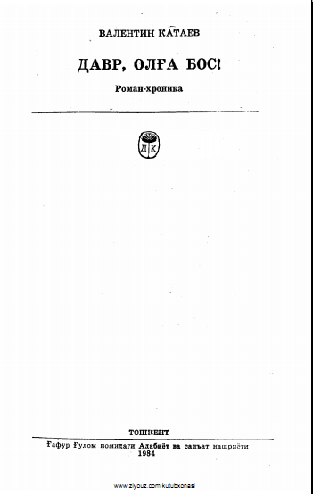 Давр ,олга бос!