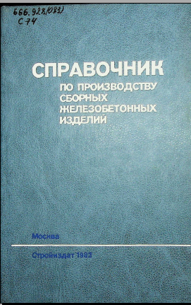 Справочник по производству производству сборных железобетонных изделий 