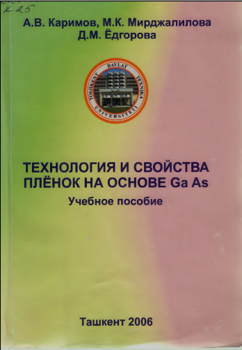 Технология и свойстваплёнок на основе Ga As