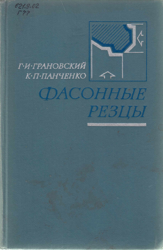 Фасонные резцы