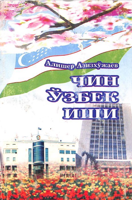 Чин ўзбек иши