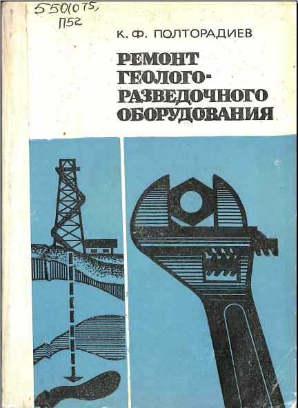 Ремонт геолого- разведочного оборудования
