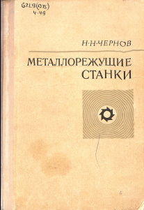 Металлорежущие станки