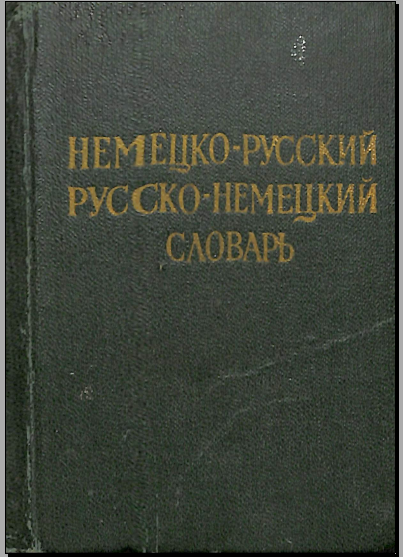 Немецко-русский словарь
