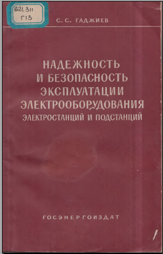 Надежость и безопасность эксплуатации электрооборудования электростанций и подстанций