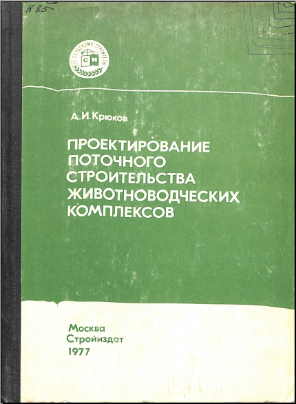 Проектирование поточного строительства живоьноводческих комплексов