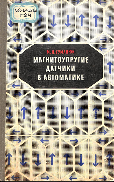 Магнитоупругие датчики в автоматике
