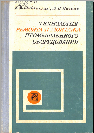 Технология ремонта и монтажа промышленного оборудования