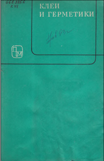 Клеи и герметики