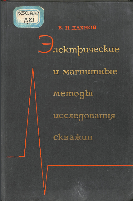 Электрические и магнитные методы исследования скважин