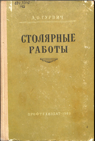 Столярные работы