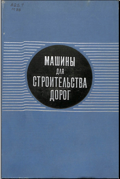 Машины для строительства дорог