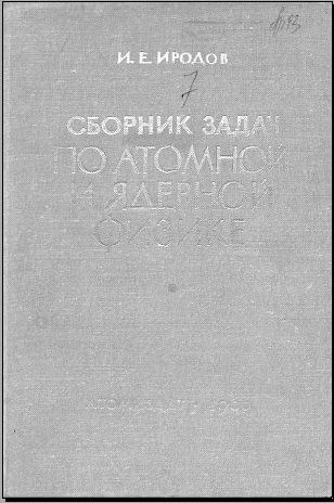 Сборник задач по атомной и ядерной физике