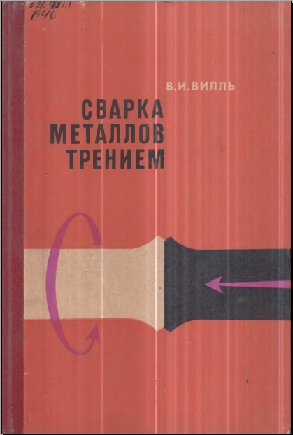 Сварка металлов трением