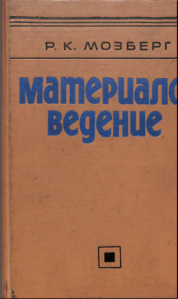 Материаловедение