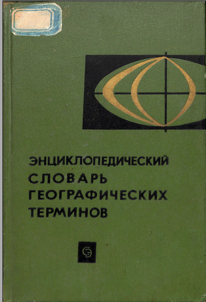 Энциклопедический словарь географических терминов