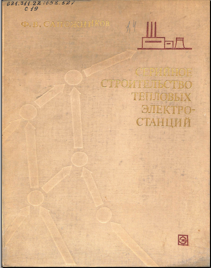 Серийное строительство тепловых электростанций